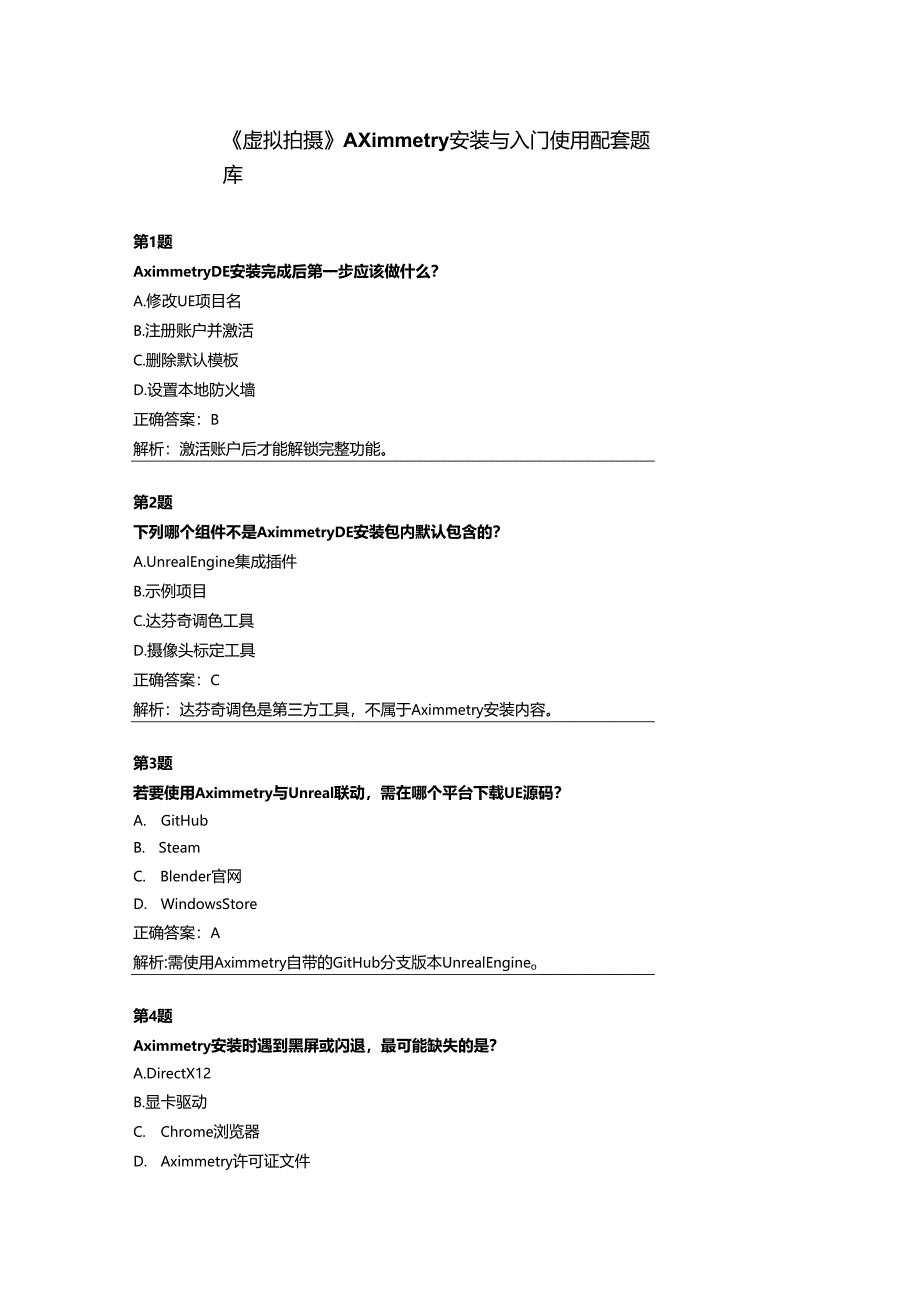 《虚拟拍摄》Aximmetry安装与入门使用配套题库.docx_第1页