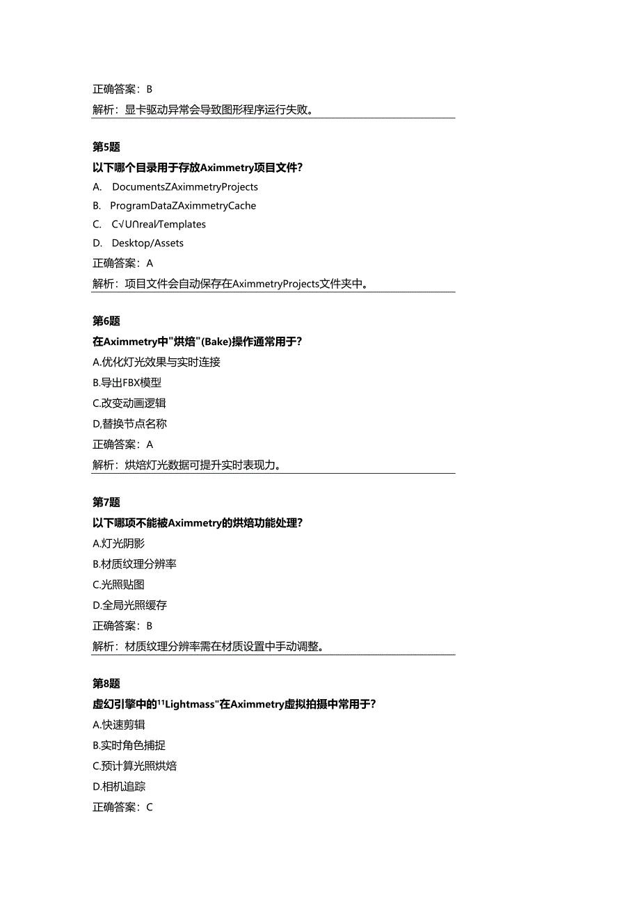 《虚拟拍摄》Aximmetry安装与入门使用配套题库.docx_第2页