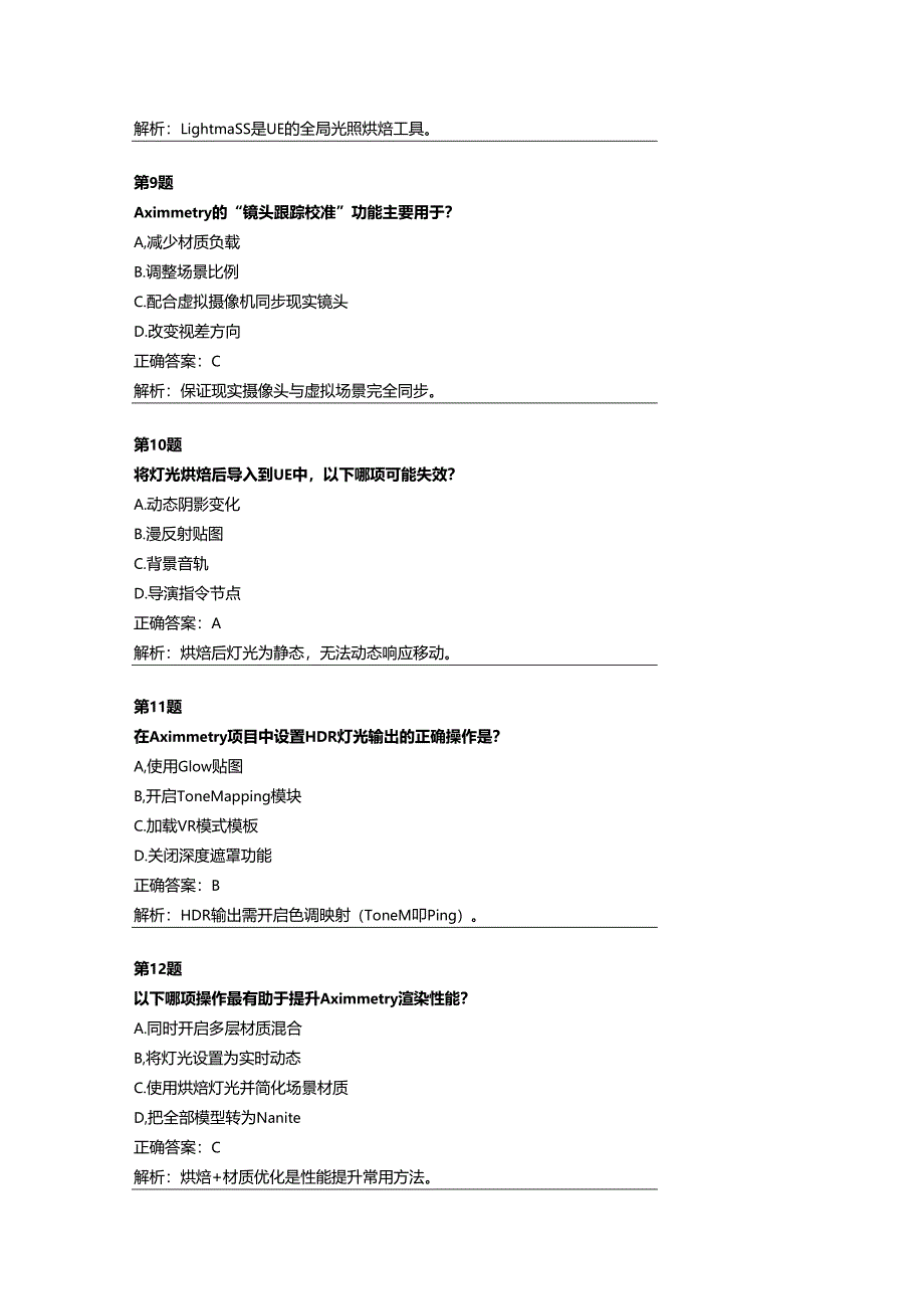 《虚拟拍摄》Aximmetry安装与入门使用配套题库.docx_第3页