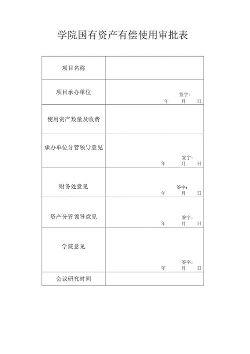 学院国有资产有偿使用审批表.docx