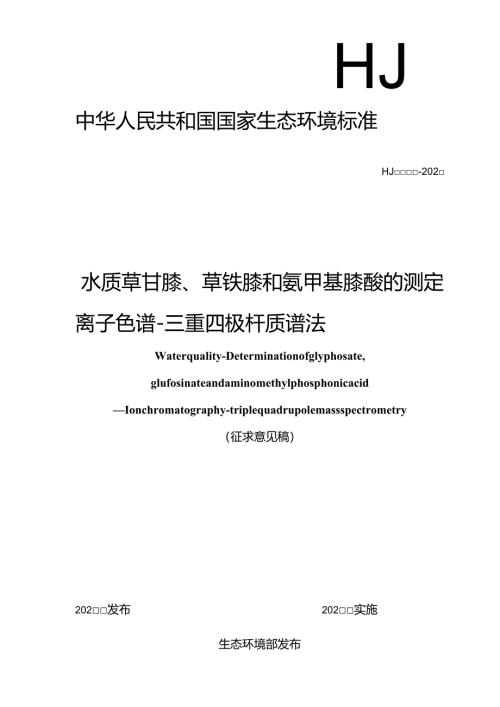 水质 草甘膦、草铵膦和氨甲基膦酸的测定 离子色谱-三重四极杆质谱法（征求意见稿）.docx