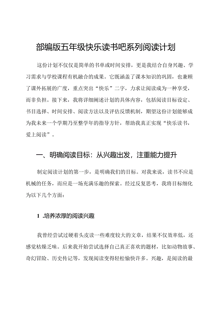 部编版五年级快乐读书吧系列阅读计划.docx_第1页