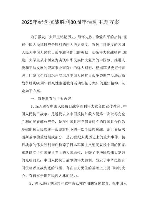 2025年纪念《抗战胜利80周年》活动方案 （合计6份）.docx