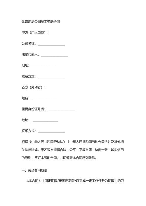 体育用品公司员工劳动合同.docx