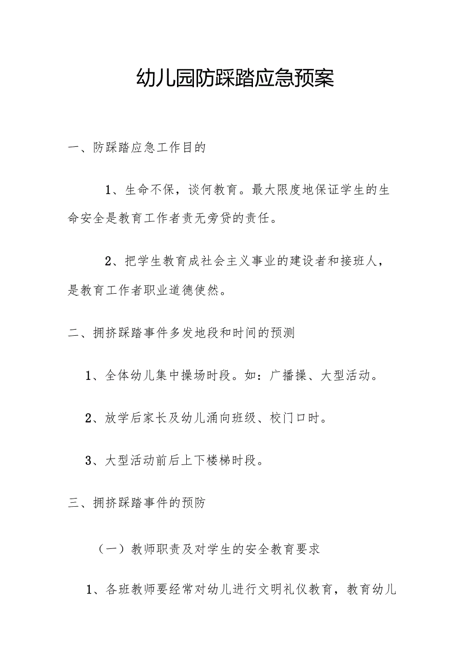 幼儿园防踩踏应急预案2.2.docx_第1页