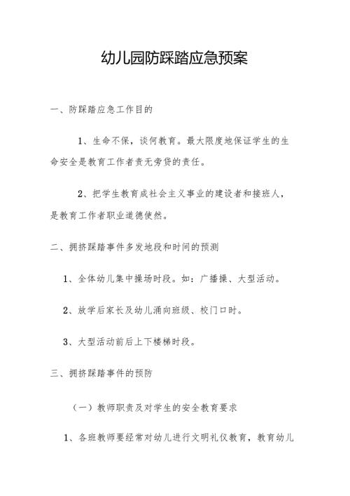 幼儿园防踩踏应急预案2.2.docx
