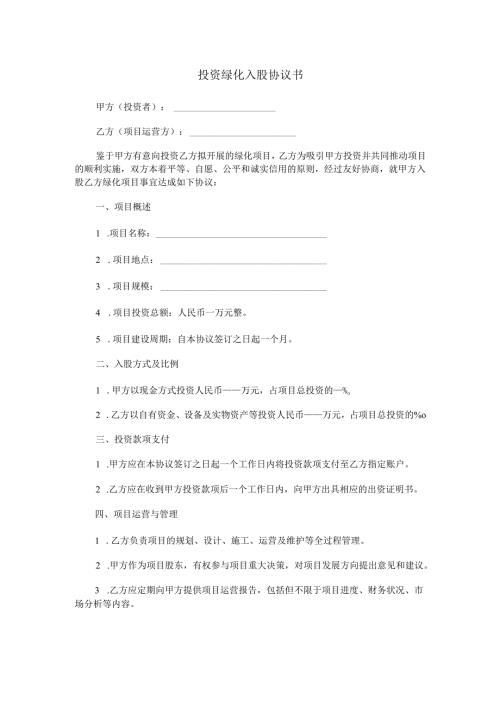 投资绿化入股协议书范本Word模板.docx