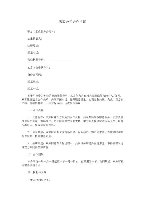家政公司合作协议范本Word模板.docx
