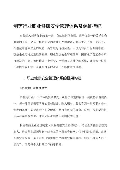 制药行业职业健康安全管理体系及保证措施.docx