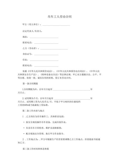 吊车工人劳动合同范本Word模板.docx