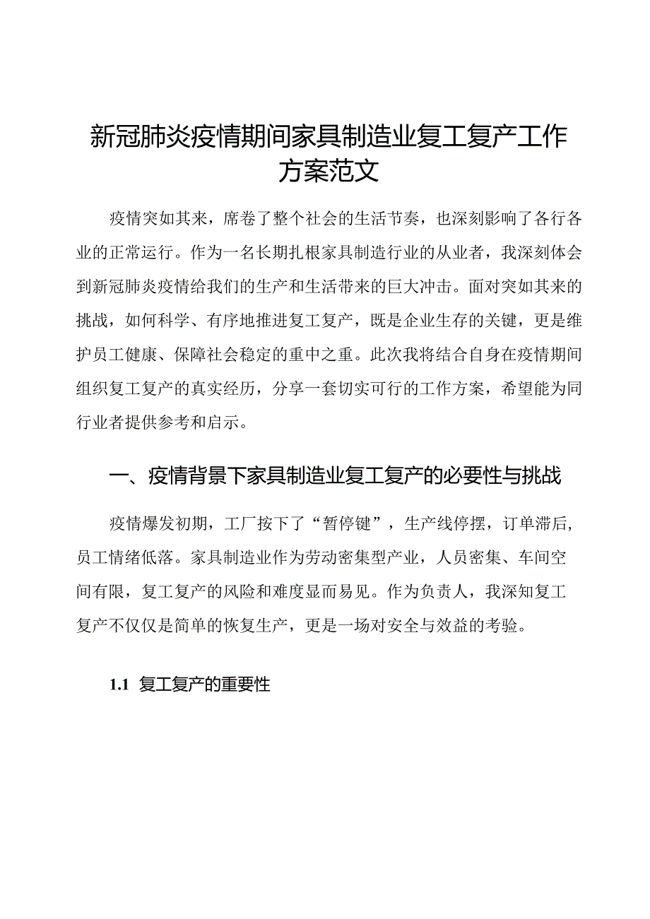 新冠肺炎疫情期间家具制造业复工复产工作方案范文.docx_第1页