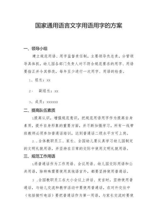 国家通用语言文字用语用字的方案.docx