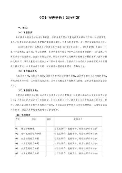 《会计报表分析》课程标准.docx