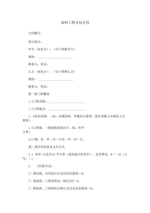 涂料分包合同范本Word模板.docx
