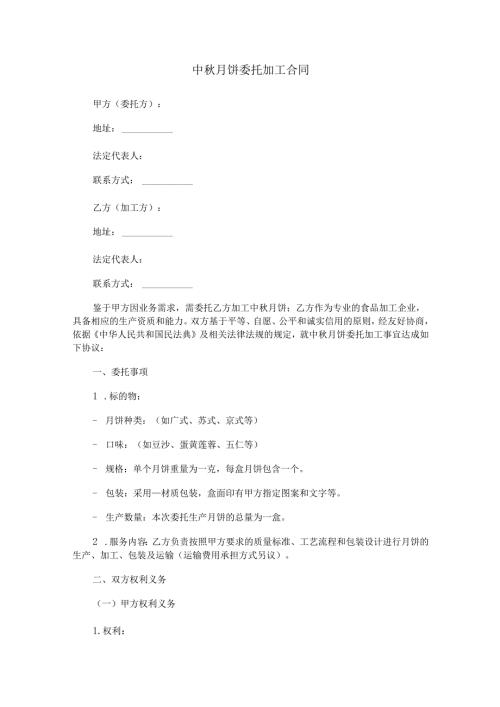 中秋月饼委托加工合同范本Word模板.docx