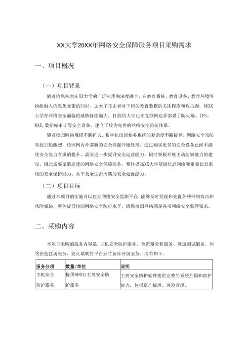 XX大学20XX年网络安全保障服务项目采购需求.docx