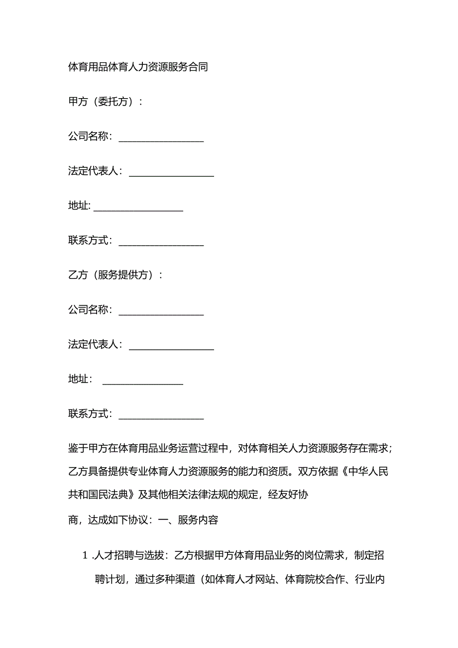 体育用品体育人力资源服务合同.docx_第1页