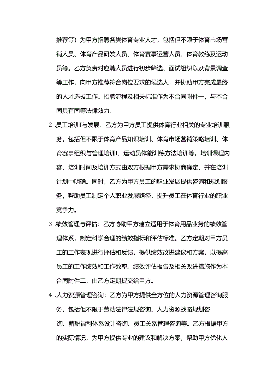 体育用品体育人力资源服务合同.docx_第2页