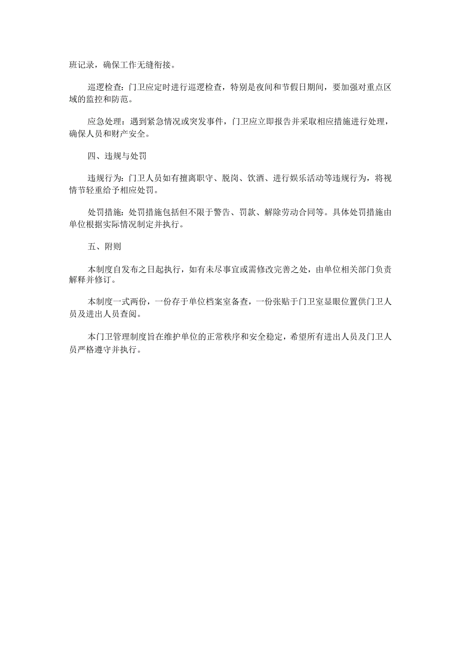 门卫管理制度范本Word模板.docx_第2页