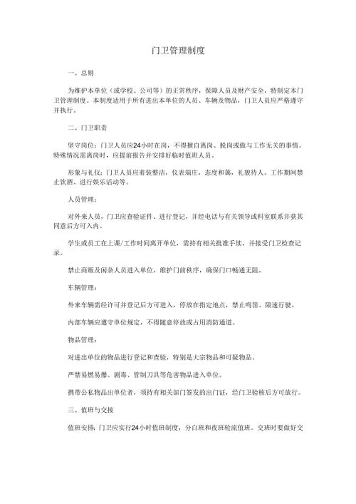 门卫管理制度范本Word模板.docx