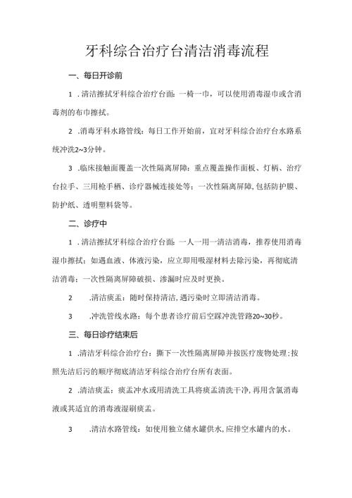 牙科综合治疗台清洁消毒流程.docx