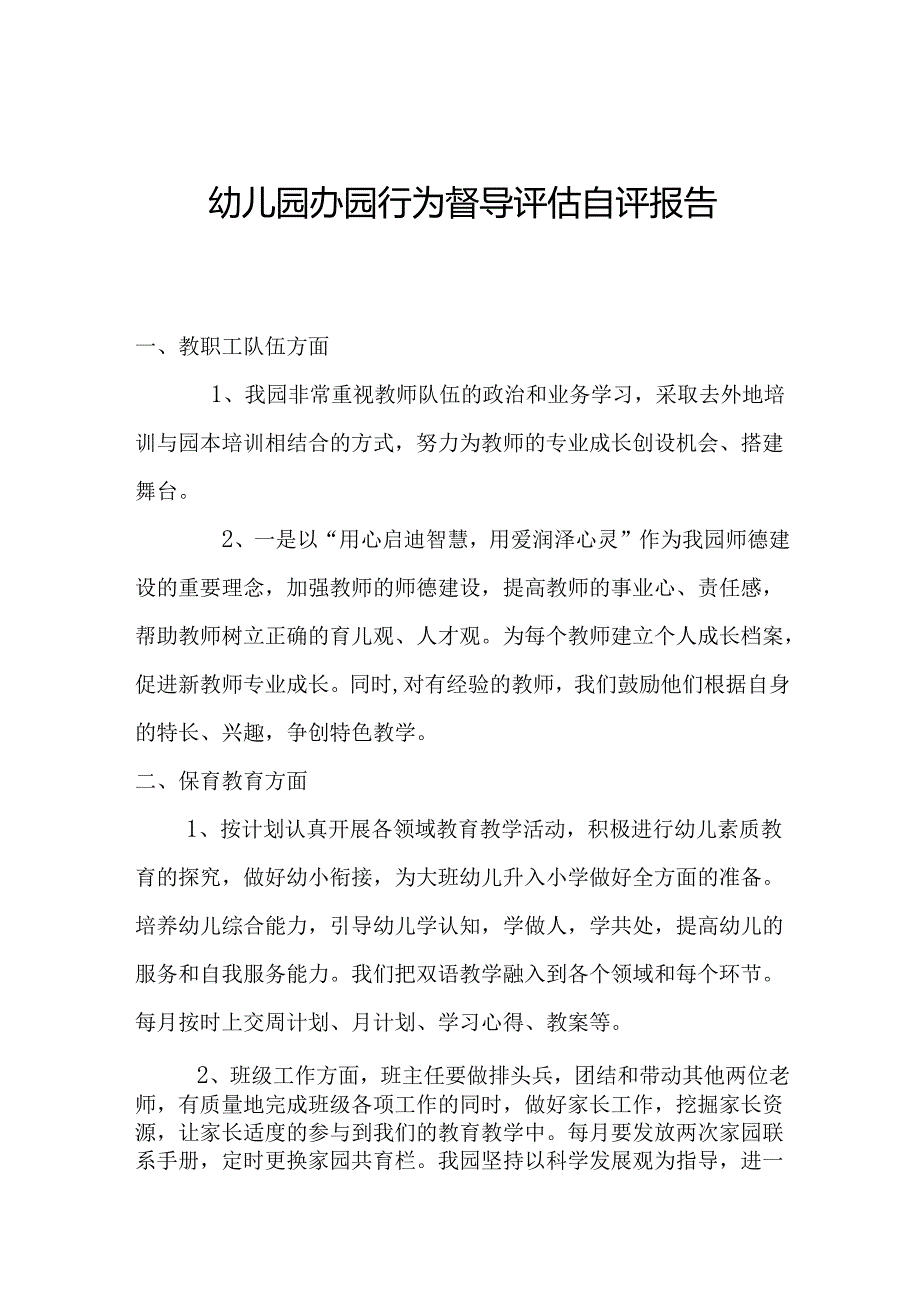 幼儿园办园行为督导评估自评报告2.2.docx_第1页