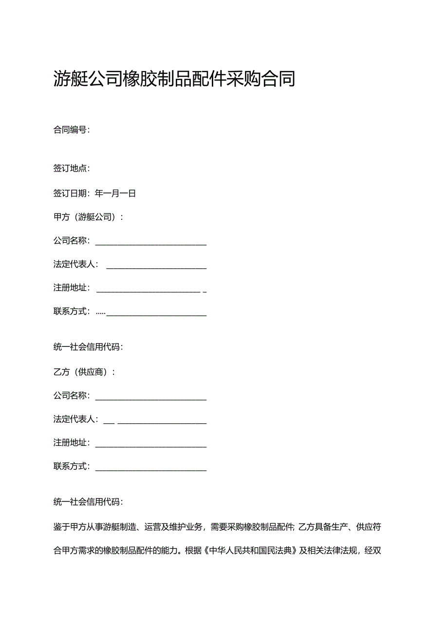 游艇公司橡胶制品配件采购合同.docx_第1页