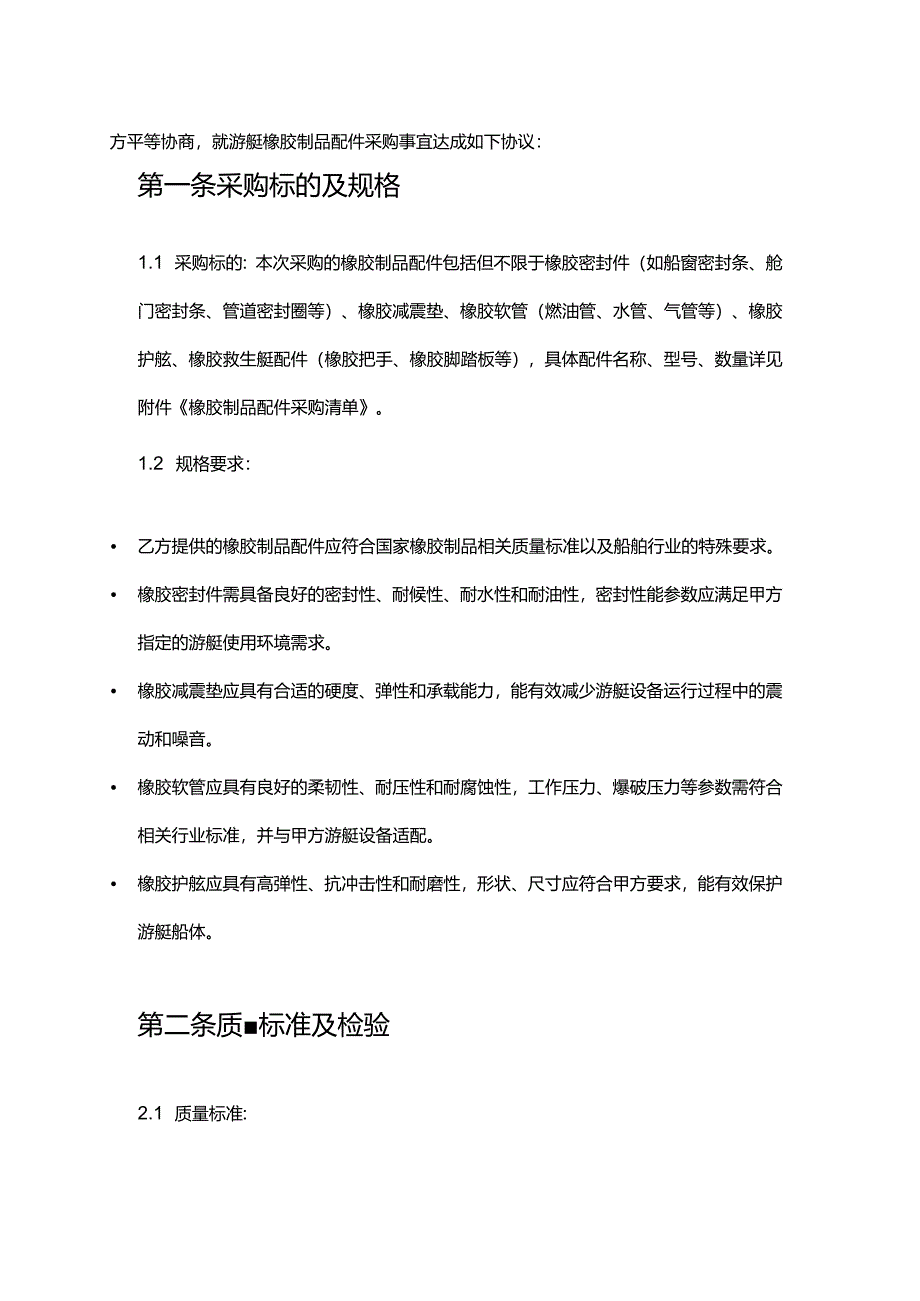 游艇公司橡胶制品配件采购合同.docx_第2页
