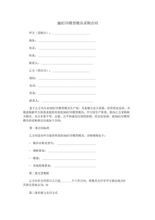 3D打印模型模具采购合同范本Word模板.docx