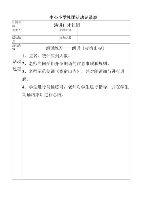 中心小学演讲口才社团活动记录（朗诵练习——朗诵《夜宿山寺》）.docx