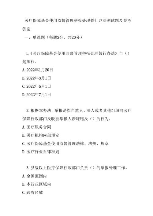 医疗保障基金使用监督管理举报处理暂行办法测试题及参考答案.docx