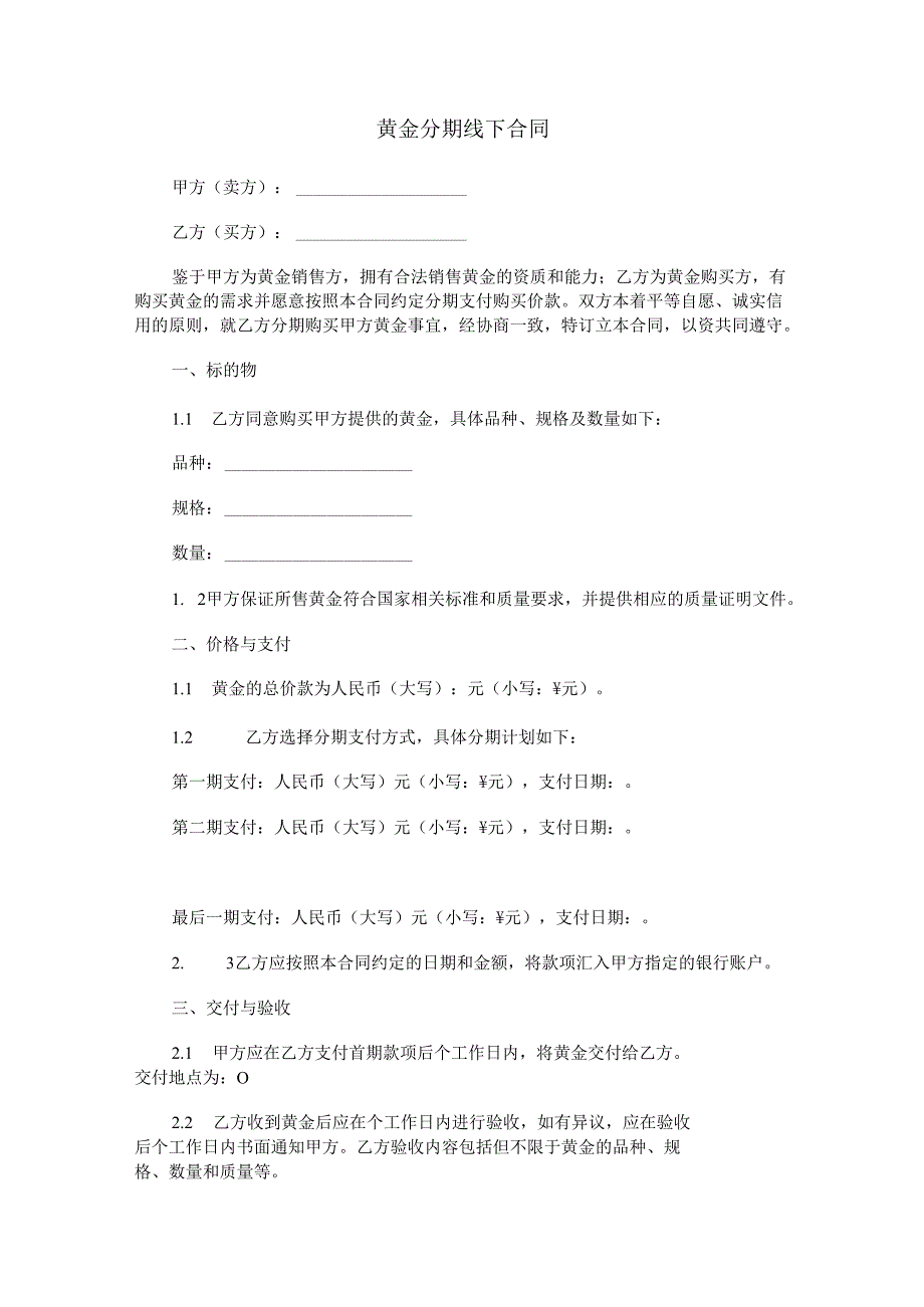 黄金分期线下合同范本Word模板.docx_第1页