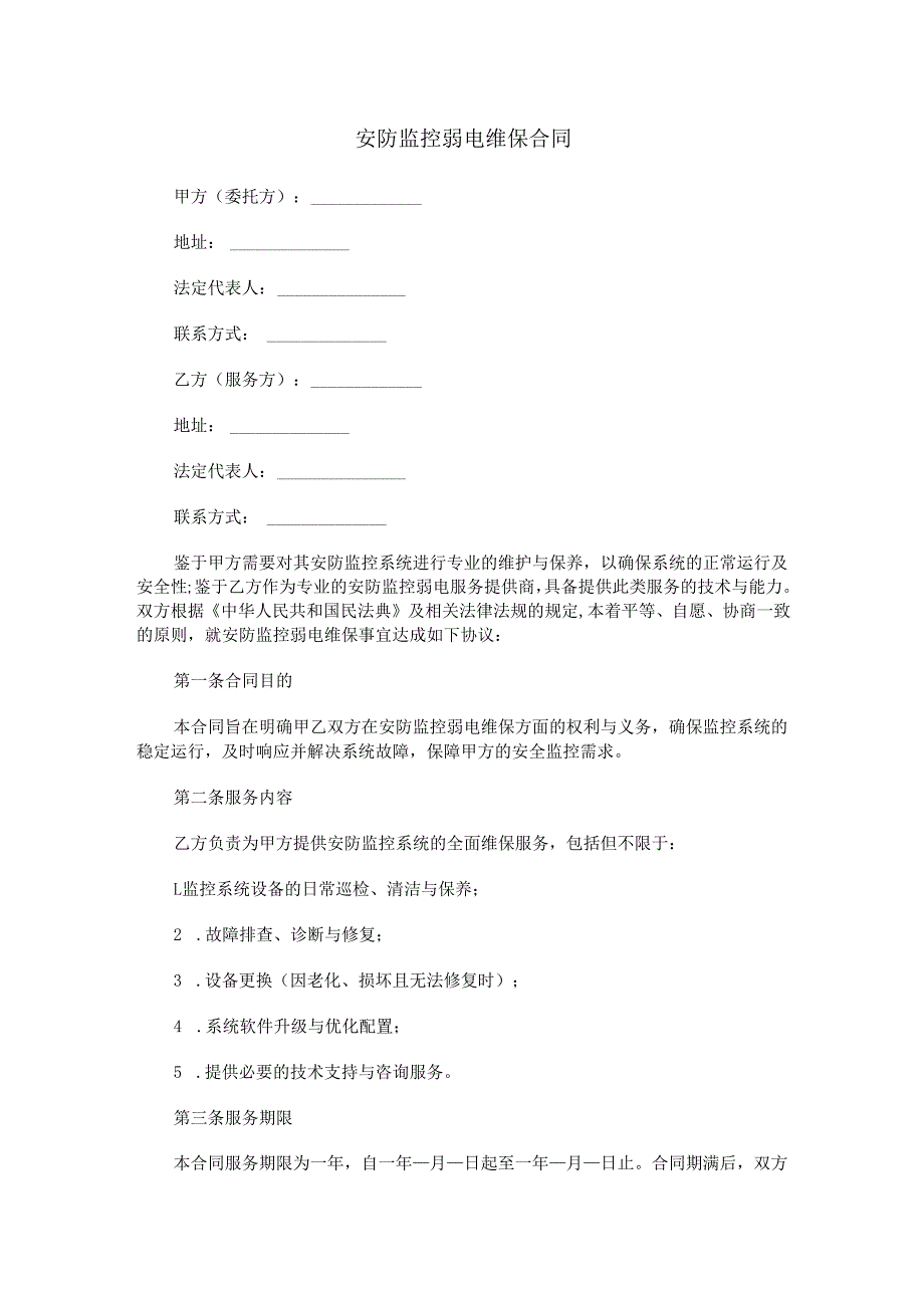 安防监控弱电维保合同范本Word模板.docx_第1页