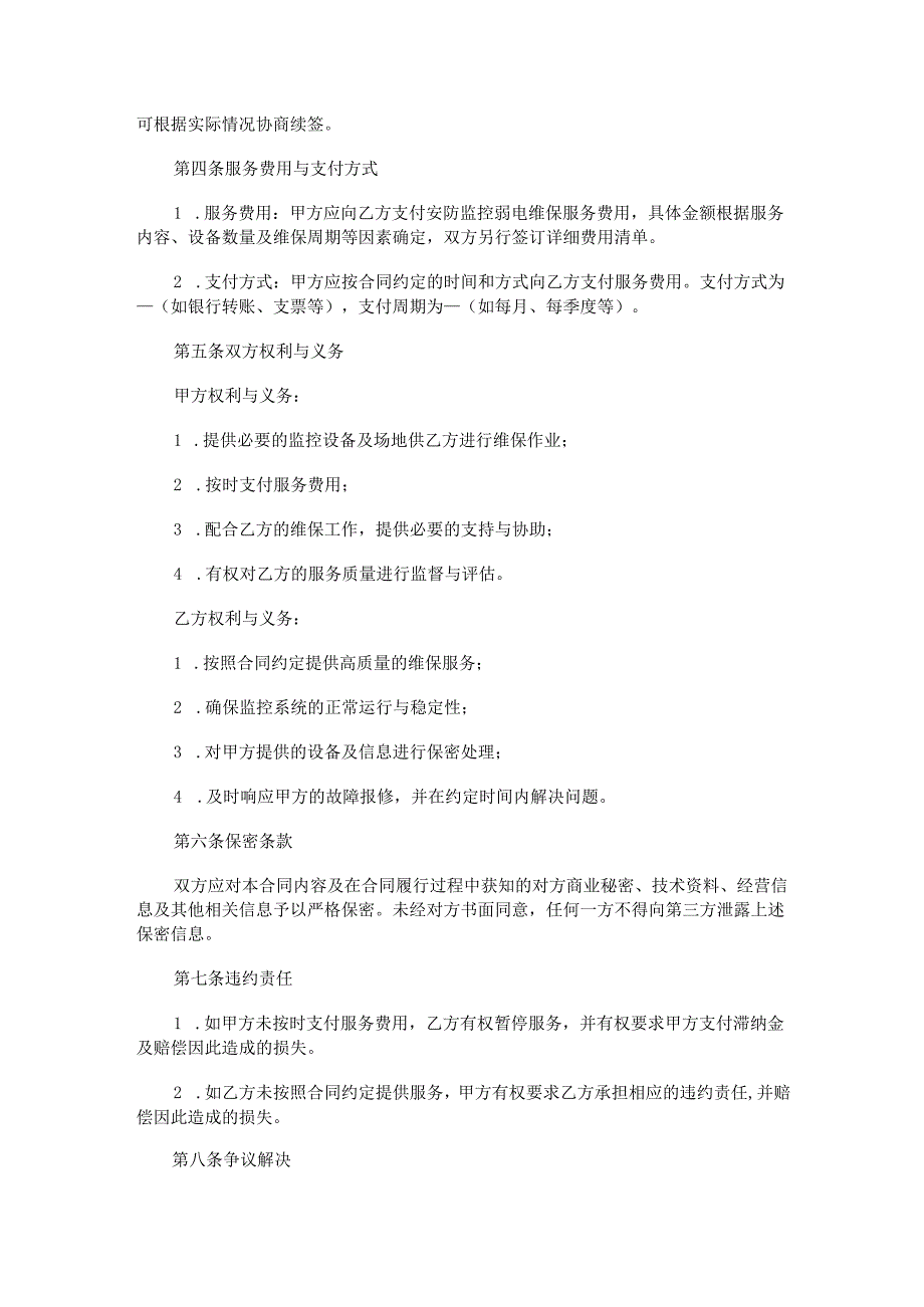 安防监控弱电维保合同范本Word模板.docx_第2页