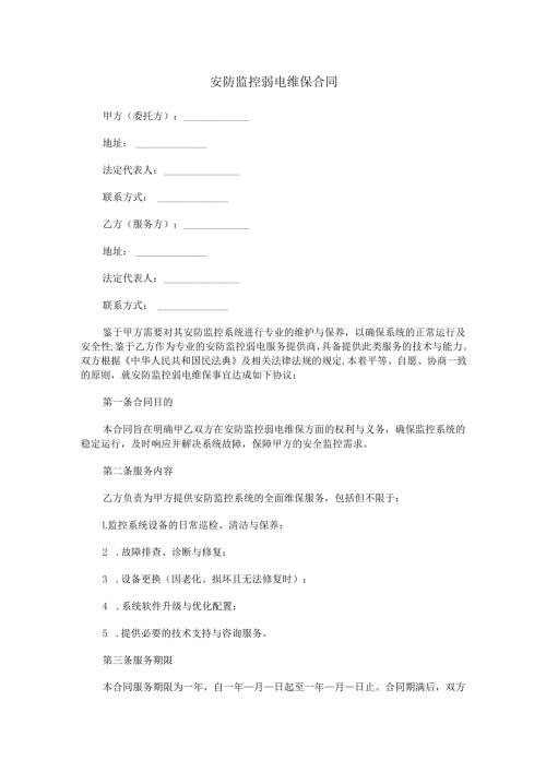 安防监控弱电维保合同范本Word模板.docx