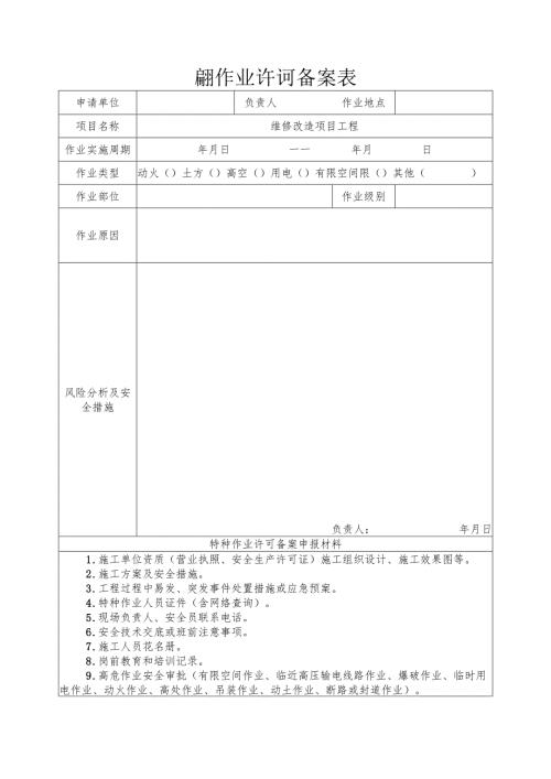 特种作业许可备案表.docx