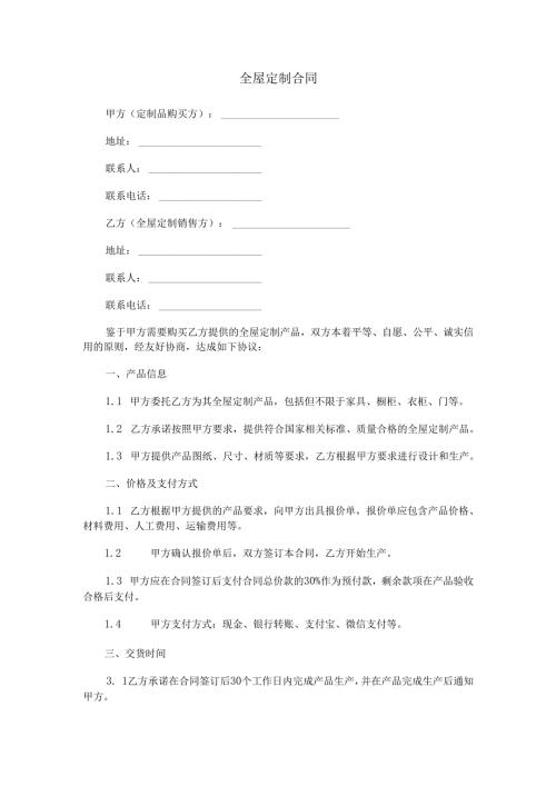 全屋定制合同范本Word模板.docx