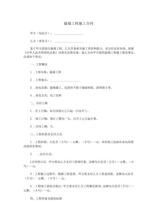 敲墙工程施工合同范本Word模板.docx