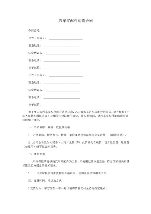 汽车零配件购销合同范本Word模板.docx
