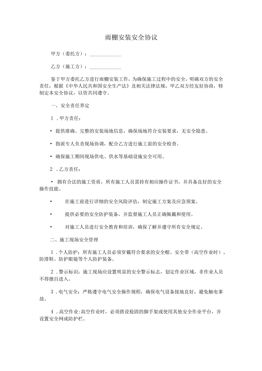 雨棚安装安全协议Word模板.docx_第1页