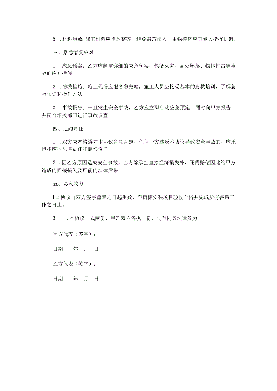 雨棚安装安全协议Word模板.docx_第2页