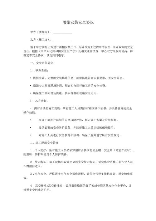 雨棚安装安全协议Word模板.docx
