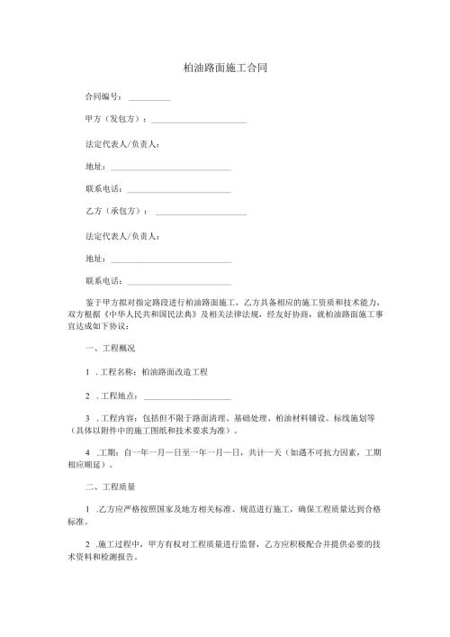 柏油路面施工合同范本Word模板.docx