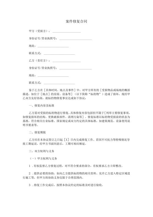 案件修复合同范本Word模板.docx