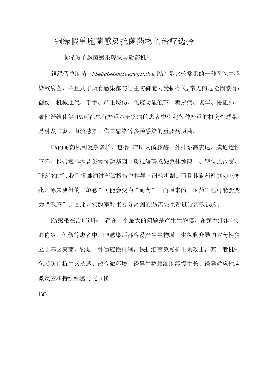 铜绿假单胞菌感染抗菌药物的治疗选择.docx_第1页