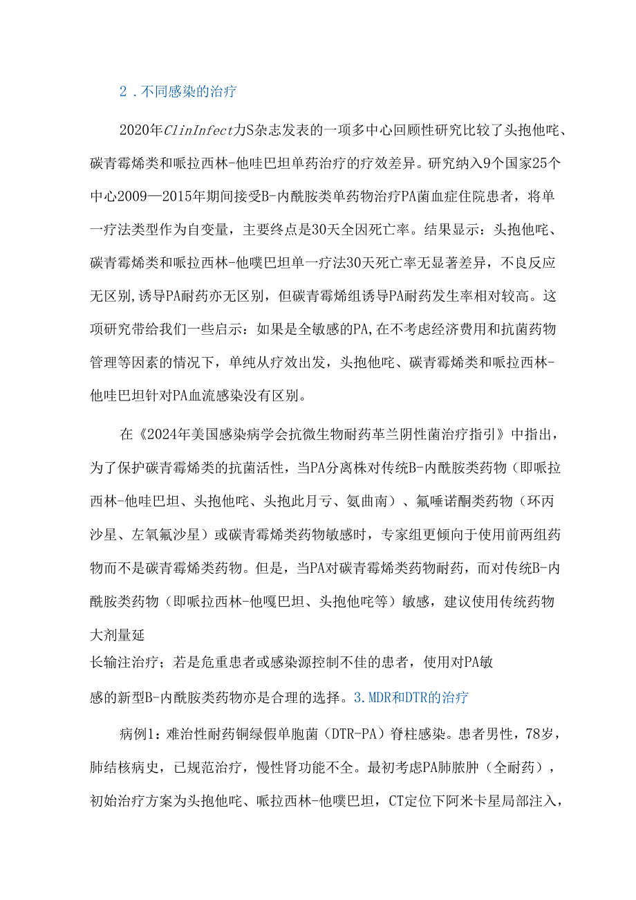 铜绿假单胞菌感染抗菌药物的治疗选择.docx_第3页