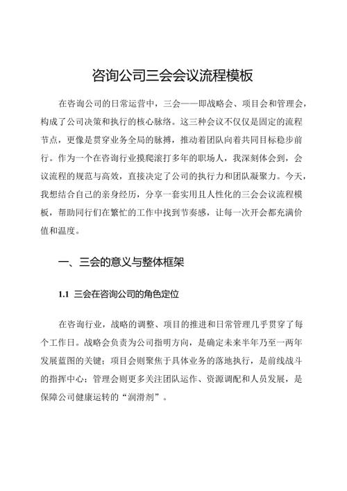咨询公司三会会议流程模板.docx