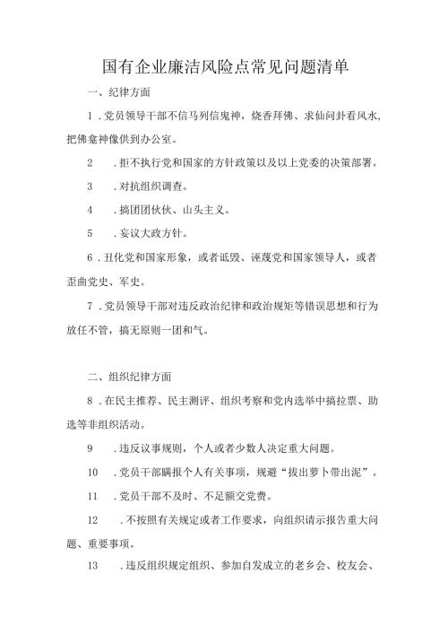 国有企业廉洁风险点常见问题清单.docx