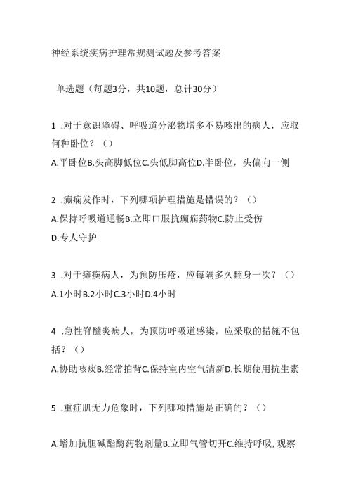 神经系统疾病护理常规测试题及参考答案.docx