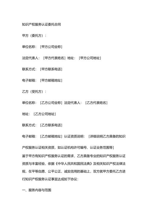 知识产权服务认证委托合同.docx